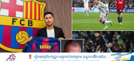 BarcelonaទិញបានMessi ស៊ុយអែតលើកិច្ចព្រមព្រៀងរយៈពេលវែង