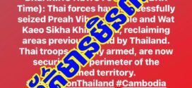 ពួកកាសែតសៀម ផ្សាយប្រឌិត ស្ទើរ១០០%! សូមបងប្អូនកុំជឿ!