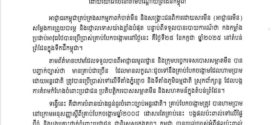 សេចក្តីប្រកាសព័ត៌មានរបស់អាជ្ញាធរមីន​ ដោយថ្កោលទោសលើកម្លាំងកងទ័ពឈ្លានពានថៃដែលបានប្រើប្រាស់គ្រាប់បែកចង្កោមមកលើទឹកដីប្រទេសកម្ពុជាតាមបណ្តោយព្រំដែន​ ,សកម្មភាពនេះជាការបំពានយ៉ាងធ្ងន់ធ្ងរលើច្បាប់មនុស្សធម៌អន្តរជាតិ