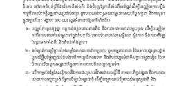 អង្គការអ្នកប្រជាធិបតេយ្យនិយមកណ្តាលអន្តរជាតិ ចេញសេចក្តីថ្លែងការណ៍អំពាវនាវឱ្យមានបទឈប់បាញ់ជាបន្ទាន់ និងដំណោះស្រាយដោយសន្តិវិធី តាមរយៈកិច្ចសន្ទនា និងច្បាប់អន្តរជាតិ សម្រាប់ជម្លោះព្រំដែនកម្ពុជា-ថៃ