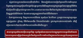 ចំពោះប្រជាពលរដ្ឋ និងអ្នកយកសារព័ត៌មាន សូមកុំថត ចែករំលែក ឬបង្ហោះតាមបណ្តាញសង្គមបង្ហាញរូបភាព ឬវីដេអូ ពីទីតាំងឈរជើង ពីការចល័តកងទ័ព ឬសកម្មភាពនានារបស់កងទ័ព ដើម្បីជៀសវាងការកំណត់បានទីតាំងរបស់កងទ័ពយើងពីសត្រូវ
