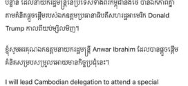 Breaking News ៖សម្តេចធិបតី​ ហ៊ុន ម៉ាណែត៖​ ស្អែកនេះ សម្ដេចនឹងដឹកនាំគណៈប្រតិភូកម្ពុជាទៅចូលរួមកិច្ចប្រជុំពិសេសមួយនៅទីក្រុងកូឡាឡាំពួរ ដែលមានម៉ាឡេស៊ី ធ្វើជាម្ចាស់ផ្ទះ សហរដ្ឋអាមេរិកជាសហអ្នករៀបចំ និងមានការចូលរួមពីតំណាងចិន
