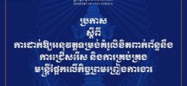 ក្រសួងមុខងារសាធារណៈ សូមជូនប្រកាសស្តីពី «ការដាក់ឱ្យអនុវត្តទម្រង់គំរូលិខិតពាក់ព័ន្ធនឹងការជ្រើសរើស និងគ្រប់គ្រងមន្ត្រីផ្អែកលើកិច្ចព្រមព្រៀងការងារ»