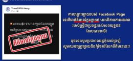 ការបង្ហោះផ្សាយរបស់​គណនី​ឈ្មោះ Travel With Heng គឺជាព័ត៌មានក្លែងក្លាយ!