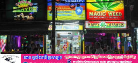 នារីម្នាក់ចូលមន្ទីរពេទ្យ ក្រោយញ៉ាំស្ករកញ្ឆា ថៃបើកការបង្ក្រាប
