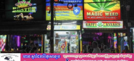 នារីម្នាក់ចូលមន្ទីរពេទ្យ ក្រោយញ៉ាំស្ករកញ្ឆា ថៃបើកការបង្ក្រាប