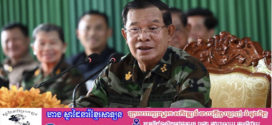 នាយឧត្តមសេនីយ៍ផ្កាយមាស៥ផុតលេខ សម្តេតតេជោ ៖ ខ្ញុំសូមទូន្មានចំពោះអ្នកនយោបាយ និងក្រុមអគតិមួយចំនួនរបស់ថៃ !