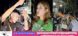 គ្រាន់តែរឿងជិះម៉ូតូអកហ្សឺនឹងរថយន្តសោះបង្កជាហិង្សាវាយគ្នាផ្អើលភូមិដោយមានបុរសម្នាក់ទៅទះកំផ្លៀងស្រីស្អាតមួយដៃ