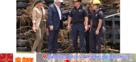 លោក Trump តក់ស្លុត ដោយទឹកជំនន់ភ្លាមៗនៅរដ្ឋតិចសាស់