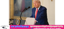 ប្រធានាធិបតី Trump ជឿថារុស្ស៊ីនឹងឈ្នះក្នុងសង្គ្រាមជាមួយអ៊ុយក្រែន