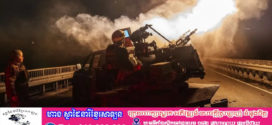 ដ្រូនអ៊ុយក្រែន១២៦គ្រឿង ត្រូវបានកម្លាំងការពារដែនអាកាសរុស្ស៊ីបាញ់កម្ទេច