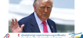 Trump ប្តឹងមហាសេដ្ឋីប្រព័ន្ធផ្សព្វផ្សាយអាមេរិកទាមទារសំណងចំនួន 10 ពាន់លានដុល្លារ