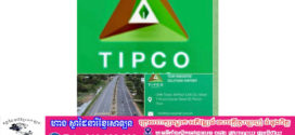 គយចល័តនឹងមានវិធានការបង្ក្រាប ក្រុមហ៊ុនថៃឈ្មោះ(TIPCO ) ធីបកូ អេសហ្វល (ខេមបូឌា) ខមភេនី លីមីធីតTIPCO ASPHALT (CAMBODIA) COMPANY LIMITEDនាំទឹកកៅស៊ូអ៊ុតថ្នល់ មកចែកចាយនិង លក់អោយក្រុមហ៊ុនធ្វើផ្លូវនៅកម្ពុជាហេតុអីមានសិទ្ធនាំចូលរួចពន្ធ លើសតាមច្បាប់កំណត់អនុញ្ញាត !