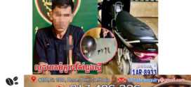 ជនសង័្សយមកឃ្លាំចាំមេីលអ្នកយកម៉ូតូទៅផ្ញេី​ ហេីយយកសំបុត្រផ្ញេីទុកនៅក្រោមកែបម៉ូតូ​