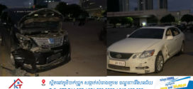 រថយន្ត​ឡិចស៊ីស​បេីក​បួង​ចង្កូត​លេង​ក្នុង​បរិវេណ​ប្រលាន​យន្តហោះ​កោះពេជ្រ​ជ្រុល​ទៅ​បុក​រថយន្ត​ toyota alpha រងការ​ខូចខាត​
