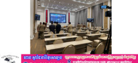 ព្រឹកនេះ ! អគ្គនាយកដ្ឋានអត្តសញ្ញាណកម្ម នឹងរៀបចំកិច្ចប្រជុំជាមួយរដ្ឋបាលថ្នាក់ក្រោមជាតិ និងជំនាញពាក់ព័ន្ធ ដើម្បីសម្របសម្រួលផ្តល់ឯកសារអត្តសញ្ញាណជូនប្រជាពលរដ្ឋខ្មែរដែលត្រឡប់មកពីប្រទេសថៃ