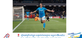 Atletico ចុះហត្ថលេខាទិញខ្សែប្រយុទ្ធអ៊ីតាលី Raspadori ពី Napoli