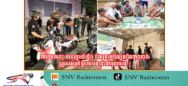 ៣ថ្ងៃមកនេះ មានក្មេងទំនើង និងអ្នកងប់ល្បែងជិត៣០នាក់ត្រូវសមត្ថកិច្ចចាប់ឃាត់ខ្លួនបញ្ជូនទៅតុលាការ !