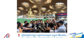 ថ្ងៃទី១៥ សីហាខាងមុខនេះ!​ អាកាសយានដ្ឋានអន្តរជាតិតេជោ នឹងធ្វើការហោះហើរសាកល្បង