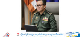 សំណេរ ! រដ្ឋមន្រ្តីការពារជាតិកម្ពុជា៖ «ភាពទន់ភ្លន់ភ្ជាប់ជាមួយល្បិចកលឈ្នានីស, មិនមែនរឿងភាគទេ វាចេញរឿងពិត និងពិតជាបានឃើញពេញភ្នែក» !