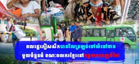 ពលរដ្ឋភៀសសឹកបានវិលត្រឡប់ទៅលំនៅឋានមួយចំនួនធំ ខណៈពលករខ្មែរនៅបន្តចាកចេញពីថៃ!