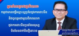 អ្នកនាំពាក្យរាជរដ្ឋាភិបាល៖ កម្ពុជាមានកេរ្តិ៍ឈ្មោះល្អប្រពៃក្នុងការដោះមីននិងចូលរួមជាមួយពិភពលោកក្នុងការដោះមីនប្រឆាំងមនុស្ស មិនមែនដាក់មីនថ្មីនោះទេ