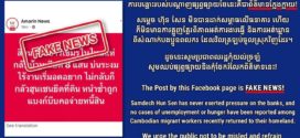 ការបង្ហោះរបស់បណ្ដាញផ្សព្វផ្សាយថៃ ដូចមានភ្ជាប់មកជាមួយនេះ គឺជាព័ត៌មានក្លែងក្លាយ!