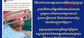 PR Cambodian Government បញ្ជាក់ថា ការបង្ហោះមានទាហានខ្មែរដាច់សរសៃរឈាមខួរក្បាលនៅវៀតណាម គឺជាព័ត៌មានក្លែងក្លាយ