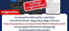 នាយកដ្ឋាន​ប្រឆាំង​បទល្មើស​បច្ចេកវិទ្យា​ កំពុងពិនិត្យស្រាវជ្រាវ និងបន្តអនុវត្តតាមនិតីវិធីចំពោះករណីហ្វេសប៊ុកឈ្មោះ «Taing Chhun Ming» មានតំណភ្ជាប់ https://www.facebook.com/share/1U1QC7bv8F/?mibextid=wwXIfr