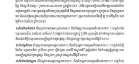 ក្រសួងធនធានទឹក និងឧតុនិយម សូមជម្រាបជូនដំណឹងដល់សាធារណជនឱ្យបានជ្រាបថា  ព្រឹត្តិបត្រព័ត៌មាន ស្តីពីការព្យាករធាតុអាកាសប្រចាំសប្តាហ៍ ចាប់ពីថ្ងៃទី៥ ដល់ថ្ងៃទី១១ ខែសីហា ឆ្នាំ២០២៥