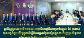 Update ៖ ប្រតិភូក្រុមលេខាធិការគណៈកម្មាធិការព្រំដែនទូទៅកម្ពុជា-ថៃ (GBC) បានបន្តកិច្ចប្រជុំផ្ទៃក្នុងដើម្បីពិភាក្សាបន្ថែមទៀតក្នុងការជំរុញប្រសិទ្ធភាពក្នុងការអនុវត្តកិច្ចព្រមព្រៀងបទឈប់បាញ់