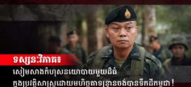 ទស្សនៈវិភាគ៖ សៀមសាងកំហុសនយោបាយមួយដ៏ធំក្នុងប្រវត្តិសាស្ត្រ ដោយមហិច្ឆតាទន្ទ្រានចង់បានទឹកដីកម្ពុជា!