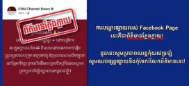 PR Cambodian Government បញ្ជាក់ថា ការផ្សាយរបស់ Facebook Page ដូចមានភ្ជាប់នេះគឺជាព័ត៌មានក្លែងក្លាយកុំធ្វើការចែកចាយបន្ត