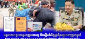 អគ្គនាយកដ្ឋានអត្តសញ្ញាណកម្ម នឹងរៀបចំកិច្ចប្រជុំសម្របសម្រួលផ្ដល់ឯកសារអត្តសញ្ញាណកម្មជូនពលរដ្ឋវិលពីប្រទេសថៃជិត១លាននាក់