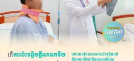 ស្វែងយល់ តើការប៉ះទង្គិចឆ្អឹងកងកទី២មានរោគសញ្ញាដូចម្តេច?