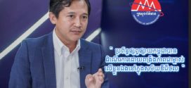 ប្រព័ន្ធផ្សព្វផ្សាយកម្ពុជាបានដំណើរការដោយពង្រឹងភាពជាម្ចាស់លើខ្លួនឯងនៅក្នុងសម័យឌីជីថល