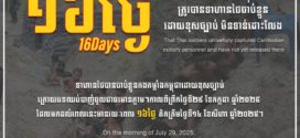 រយៈពេល ១៦ថ្ងៃ ដែលកងកម្លាំងកម្ពុជាត្រូវបានទាហានថៃចាប់ខ្លួនដោយខុសច្បាប់ មិនទាន់ដោះលែង