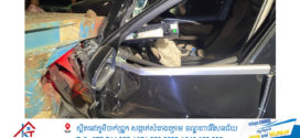 រថយន្ត BYDបើកលឿនមិនប្រយ័ត្នជ្រុលទៅបុកពីក្រោយរថយន្តសណ្តោងទូកុងតឺន័រឈប់លើចិញ្ចើមផ្លូវបណ្តាលឲ្យនារីជនជាតិចិន២នាក់រងរបួសធ្ងន់ស្រាល