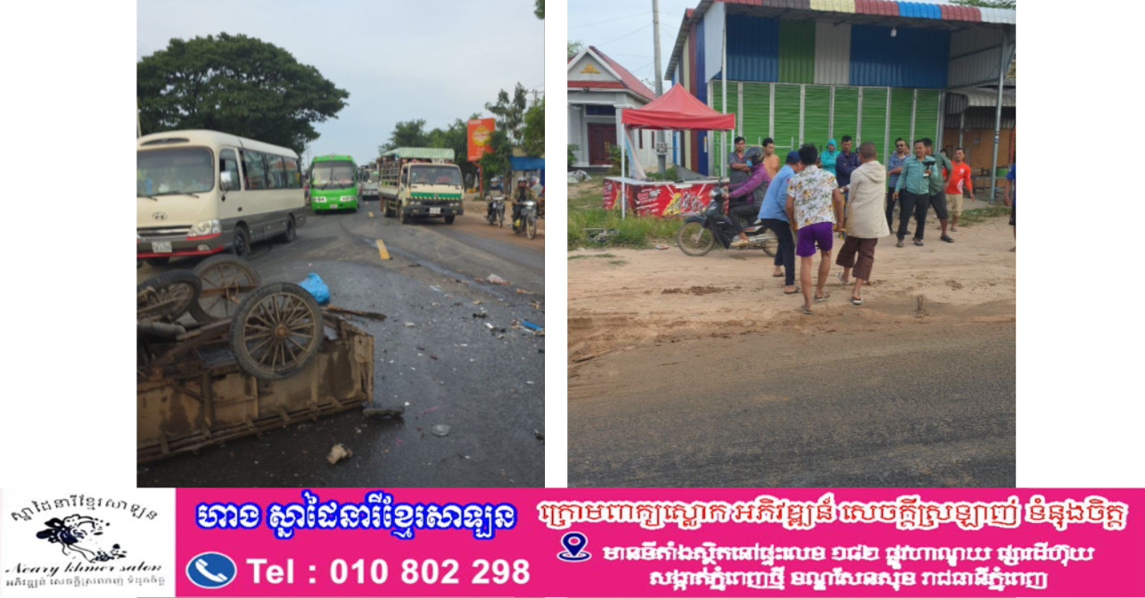 គ្រោះថ្នាក់ចរាចរណ៍ស្វាយរៀង