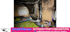 ទុស្សេខ្សែសាកទូរស័ព្ទ ឆ្លងចរន្តអគ្គិសនីបង្កជាអគ្គិភ័យឱ្យឆេះខូចខាតបន្ទប់ស្នាក់នៅ