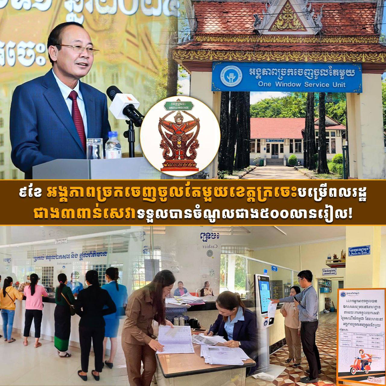 ច្រកចេញចូលតែមួយខេត្តក្រចេះ