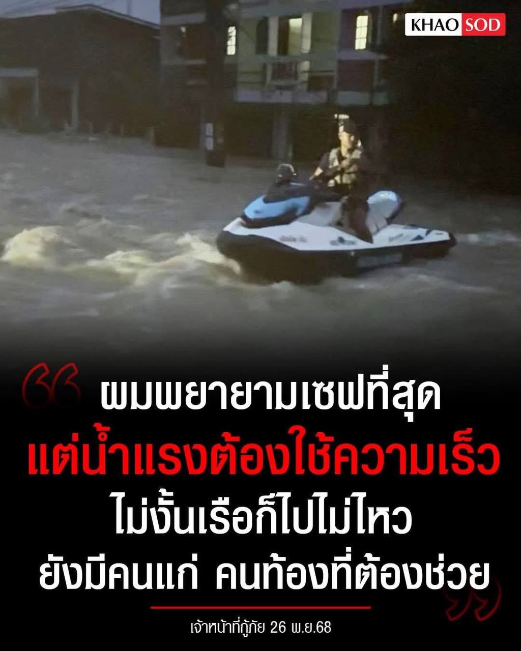 អ្នកស្ម័គ្រចិត្តជួយសង្គ្រោះទឹកជំនន់