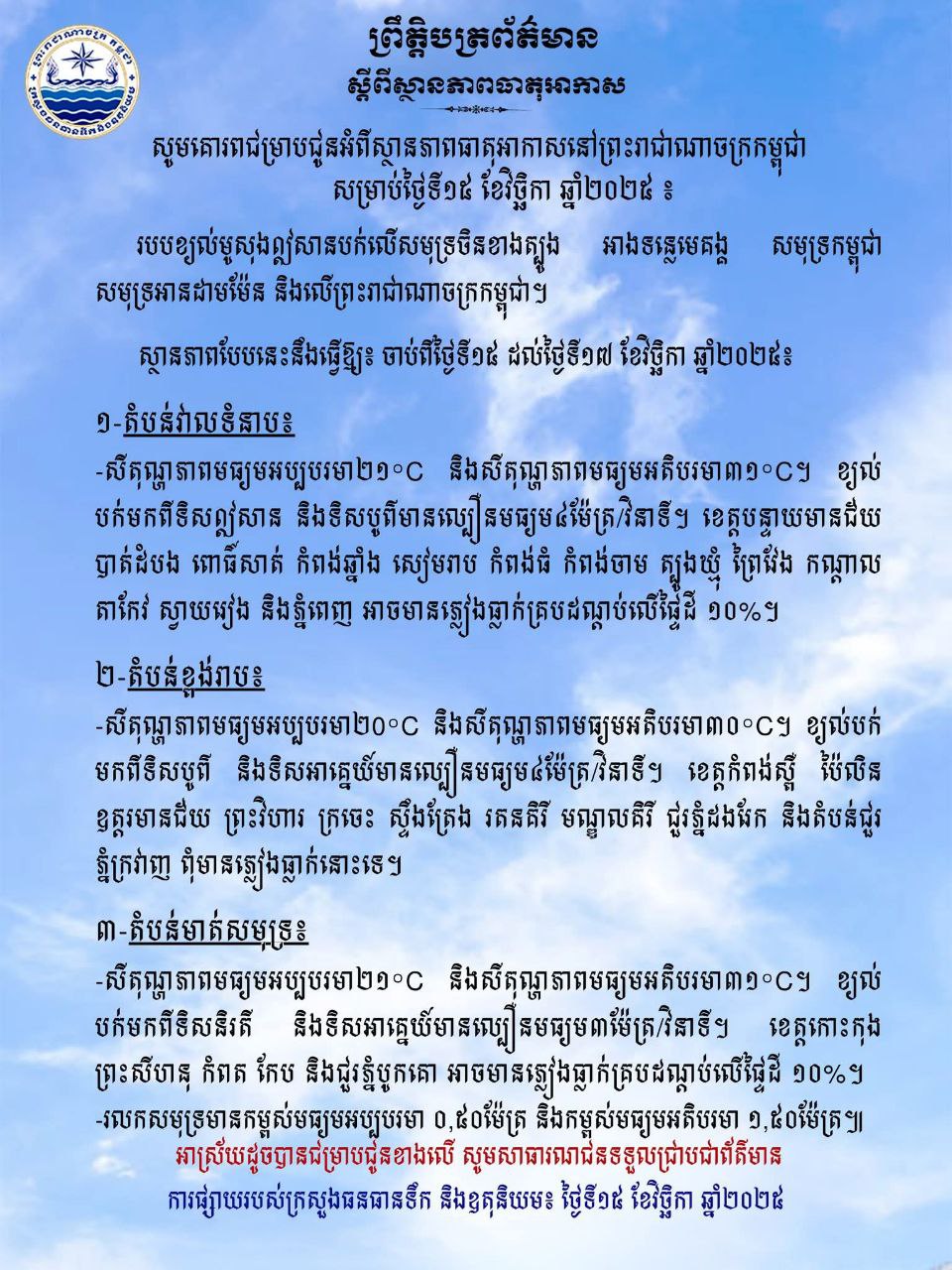 ការព្យាករណ៍អាកាសធាតុ