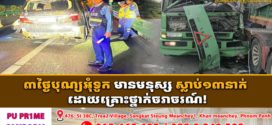 ៣ថ្ងៃបុណ្យអុំទូក មានមនុស្សស្លាប់១៣នាក់ ដោយគ្រោះថ្នាក់ចរាចរណ៍!