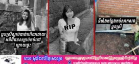 Update ៖ នារីបុគ្គលិកមីក្រូហិរញ្ញវត្ថុម្នាក់ ត្រូវឃាតករសង្ស័យជាអ្នកជំពាក់លុយសម្លាប់ រួចកប់សពក្រោយផ្ទះ នៅស្រុកតាំងគោក