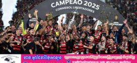 Flamengo យកឈ្នះ Palmeiras 1-0 ដើម្បីឈ្នះពាន Copa Libertadores ជាលើកទីបួន