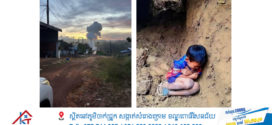 លោក លី ធុជ ៖ ពិតជាសោកសៅរ៏ណាស់ កុមារម្នាក់ឯកាលាក់ខ្លួនក្រោមដី ដើម្បីសុវត្ថិភាពពីគ្រាប់ផ្លោងថៃ
