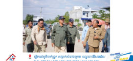 ទេសរដ្ឋមន្រ្តី គន់ គីម ណែនាំអាជ្ញាធរខេត្តបន្ទាយមានជ័យបន្តពិនិត្យពង្រីកមណ្ឌលសុវត្ថិភាពជូនជនភៀសសឹក
