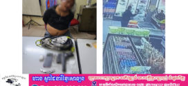នគរបាលខណ្ឌមានជ័យបង្ក្រាបឃាត់ខ្លួនជនសង្ស័យជនជាតិចិន០១នាក់ករណីប៉ុនប៉ងឃាតកម្ម