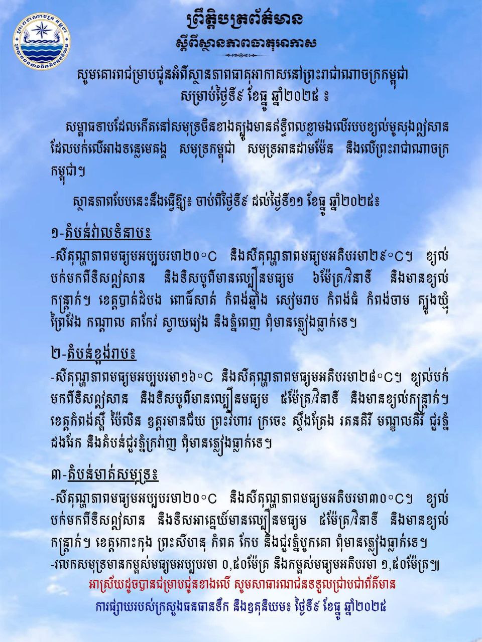 ធាតុអាកាសកម្ពុជា